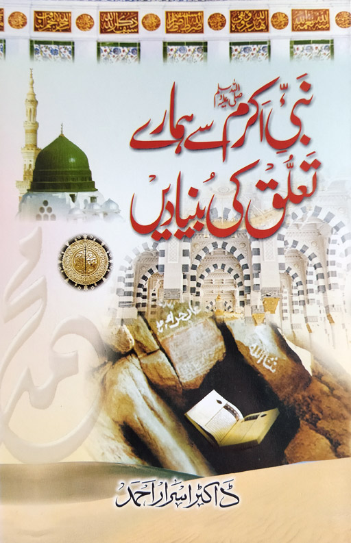 Nabi Akram Se Hamare Taluq Ki Bunyade